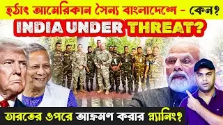 US forces suddenly in Bangladesh | Planning Big Against India?