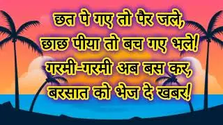Poem on summer season in hindi || गर्मी पर कविता हिंदी में || grmi ke din pr kavita