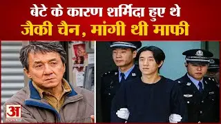 Jackie Chan Son Jaycee Chan Drug Case| एक्टर जैकी चैन ने मांगी थी माफी