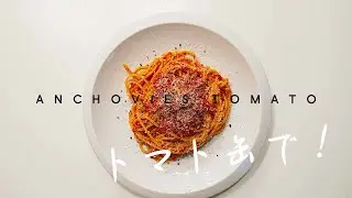 トマト缶でつくる簡単パスタ! アンチョビとトマトのパスタレシピ  |  おうちカフェ