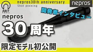 【初公開】ネプロス30周年限定モデル｜開発者インタビュー付き現地レビュー！