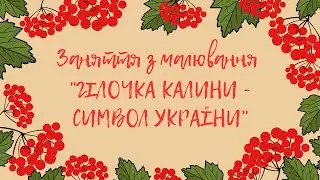 Малювання 