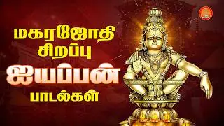 Makara Jyothi Special 2026 |  மகர ஜோதி | Ayyappan Songs | Veeramani Raju Hits | Bhakti Jukebox