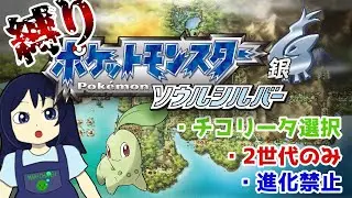 チコリータと行く、縛りSS ジョウト編 フスベシティから【 #ポケモンHGSS 】