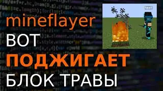 #js mineflayer bot - ПОДЖИГАЕТ БЛОК ТРАВЫ | MINECRAFT BOT - SETTING GRASS BLOCK ON FIRE