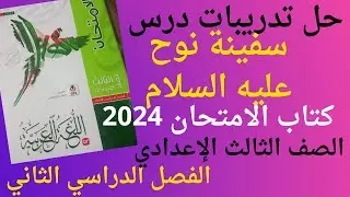 حل تدريبات درس سفينة نوح عليه السلام كتاب الامتحان للصف الثالث الاعدادي الفصل الدراسي الثاني