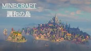 『Minecraft』これが2年かけて作っている島。「調和の島」です。(pv)