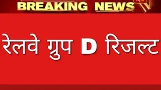 Railway Group d result 2018/Rrb group d result date 2018