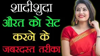 शादीशुदा औरत को सेट कैसे करें|| Aurat Ko Set Karne Ka Tarika||