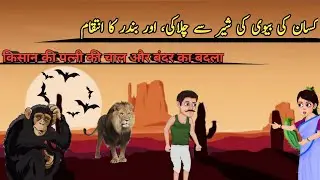 Qissan Ki Pattni Ki Chalaki Or Bandr Ka Intqam | #animation #cartoon #kidsvideo #animals
