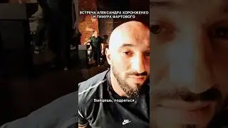 Встреча Хоронженко и Фартового #popmmashorts #новостимма #попмма #мма #popmma #инфобой #трешток