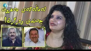 باسی‌ ماهیرو ئه‌حمه‌د جۆڵا ده‌كات.. شنه‌ ژنی‌ بۆ سۆران هێناو نهێنییه‌كی‌ دركاند