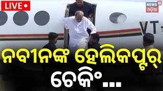 Live: ନବୀନଙ୍କ ହେଲିକପ୍ଟର୍&zwnj; ଚେକ୍&zwnj; ! Naveen Patnaik Helicopter Check | Nuapada Byelection | Odia News