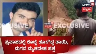 News @ 4 | Bodies Of Mother & Son Swept Away By Flood Found In Hemmattalu Village