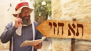 סיור ברחובות העיר העתיקה בירושלים תא חזי פרק 1