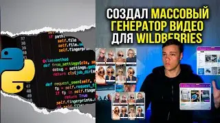 Создал массовый генератор видео для WILDBERRIES | PYTHON + FFMPEG | ГЕНЕРАТОР-УНИКАЛИЗАТОР ВИДЕО
