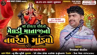 LIVE🔴DHRANGADHRA SHREE UGATAPOR NA MELDI MA NO MADVO - શ્રી ઉગતા પોરના મેલડી માતાજીનો નવરંગો માંડવો