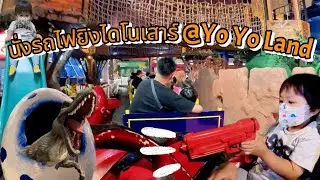นั่งรถไฟยิงไดโนเสาร์ ที่โยโย่แลนด์ แดนหรรษา | Leo Jay Family