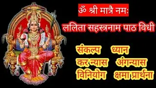 ललिता सहस्त्रनाम पाठ विधी | श्री ललिता सहस्त्रनाम स्तोत्र | #maalalitambika03