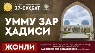 ЖОНЛИ: УММУ ЗАР ҲАДИСИ | Шамоилул-Муҳаммадия | 27-СУҲБАТ