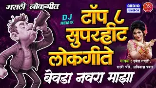 टॉप ८ सुपरहीट लोकगीते - बेवडा नवरा माझा - Famous Marathi Lokgeet Dj | Marathi Dj Gani Marathi Songs