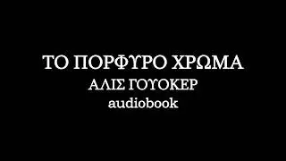 &Tau;&Omicron; &Pi;&Omicron;&Rho;&Phi;&Upsilon;&Rho;&Omicron; &Chi;&Rho;&Omega;&Mu;&Alpha; - &Alpha;&Lambda;&Iota;&Sigma; &Gamma;&Omicron;&Upsilon;&Omicron;&Kappa;&Epsilon;&Rho; - &Eta;&chi;&eta;&tau;&iota;&kappa;ό &Beta;&iota;&beta;&lambda;ί&omicron; - &alpha;&phi;ή&gamma;&eta;&sigma;&eta; | audiobooks Iroukos Rocker