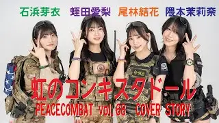 COVER STORY 虹のコンキスタドール 〜 PEACE COMBAT TV ［ピースコンバットTV］