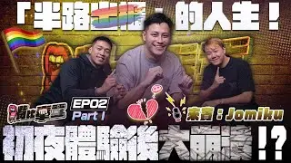 Ep2 《陽光男孩的秘密告白🌈 Jomiku自爆半路出櫃經歷＆炸裂初夜真相 Part1》
