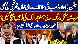 Trump&ndash;Netanyahu Secret Meeting Shakes the World! Full Gaza Ceasefire? Next 48 Hours Crucial