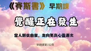 39.《覺醒正在發生》當人類從自我，走向更高心靈層次  #賽斯心法#早期課