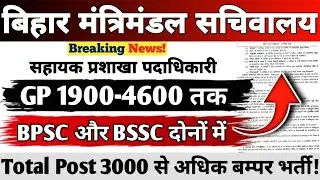 बिहार मंत्रिमंडल सचिवालय नई भर्ती || GP 1900-4600 तक || BPSC और BSSC दोनों से || Total Post 3000+ 