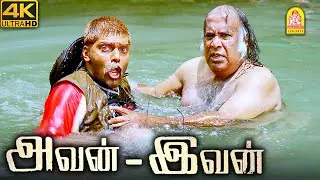 என்ன தான் டா பண்ணிட்டு இருந்த ? - Avan Ivan Movie 4K Scenes | Vishal | Arya