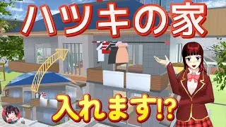 ハツキの家が完成！？中に入れちゃう！？Rumah Hatsuki telah selesai! ?Hatsuki's house is complete!?【サクラスクールシミュレーター】