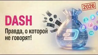 2026 Dash: Правда, о которой не говорят!