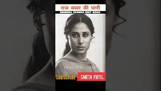 Janam janam ka saath hai tumhara hamara song | Rajbabbar wife Smita Patil journy 1955-1986 #shorts