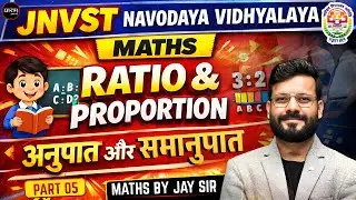 JNVST Navodaya Maths | RATIO & PROPORTION | अनुपात और समानुपात | Part 05 | By Jay Sir