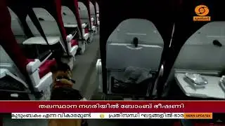 തലസ്ഥാന നഗരിയിൽ ബോംബ് ഭീഷണി | Bomb threat in the capital city