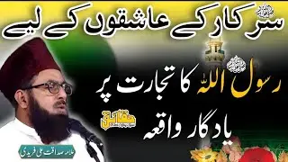 A memorable event of Prophet Muhammad(S.A.W.S) on trading | Podcast with Syed Affaq