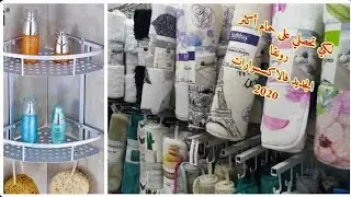 أجمل سجاد للحمامات#أكسسوارات فاخرة للحمامات#ستائر الحمامات#طابيات الحمامات#أثمنة أكسسوارات الحمامات#
