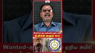 Wanted-ஆக வண்டியில் ஏறிய Ameer ! உள்ளே வரும் NIA ! #nia #niaraid #niaraids #ameer #jaffersadiq #dmk