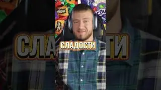 Самые крутые сладости