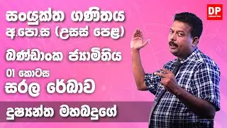 ඛණ්ඩාංක ජ්‍යාමිතිය (සරල රේඛාව - 01 කොටස) - උසස් පෙළ 12 ශ්‍රේණිය සංයුක්ත ගණිතය