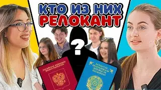 РУССКИЕ В КАЗАХСТАНЕ | 4 местных vs 1 релокант | Угадай импостера🥸