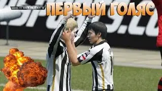 Первый голяс - КАРЬЕРА ИГРОКА (Career Mode) - FIFA 16 - #3