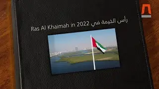 Ras Al Khaimah Ruler praises 2022 achievements | سعود بن صقر يشيد بإنجازات رأس الخيمة في 2022