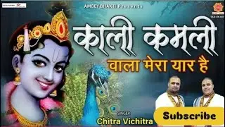 Kali kamli bala mera yaar he /Krishna ji New bhjan @Nitin Rajput 2025 #Nitin Rajput  