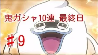 【妖怪ウォッチぷにぷに♯9】鬼ガシャ10連 ラスト