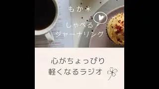ジャーナリング＊発信で心が折れそうなとき #583