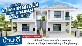 บ้านดี EP. 133 | รีวิวโครงการมณีรินทร์ วิลเลจ แหลมฉบัง - บางละมุง