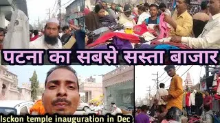 Patna Junction Cheapest Market | पटना का सबसे सस्ता बाजार | Isckon Mandir Patna | Patna Tour Day 2